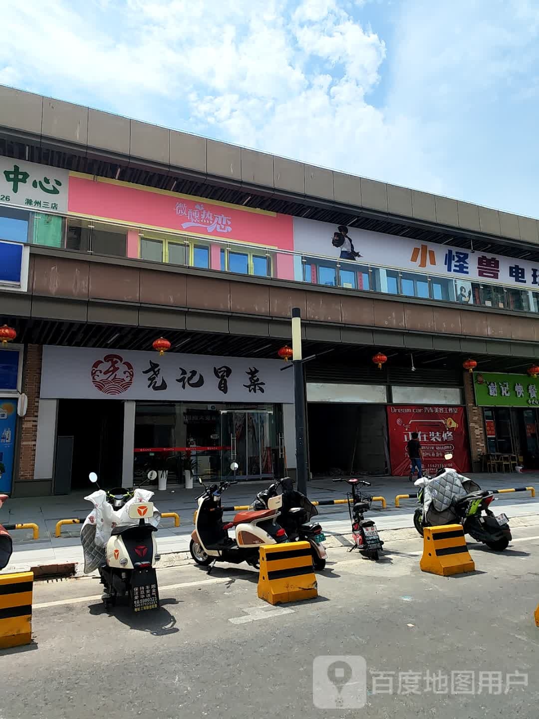 尧记冒菜(滁州吾悦广场店)