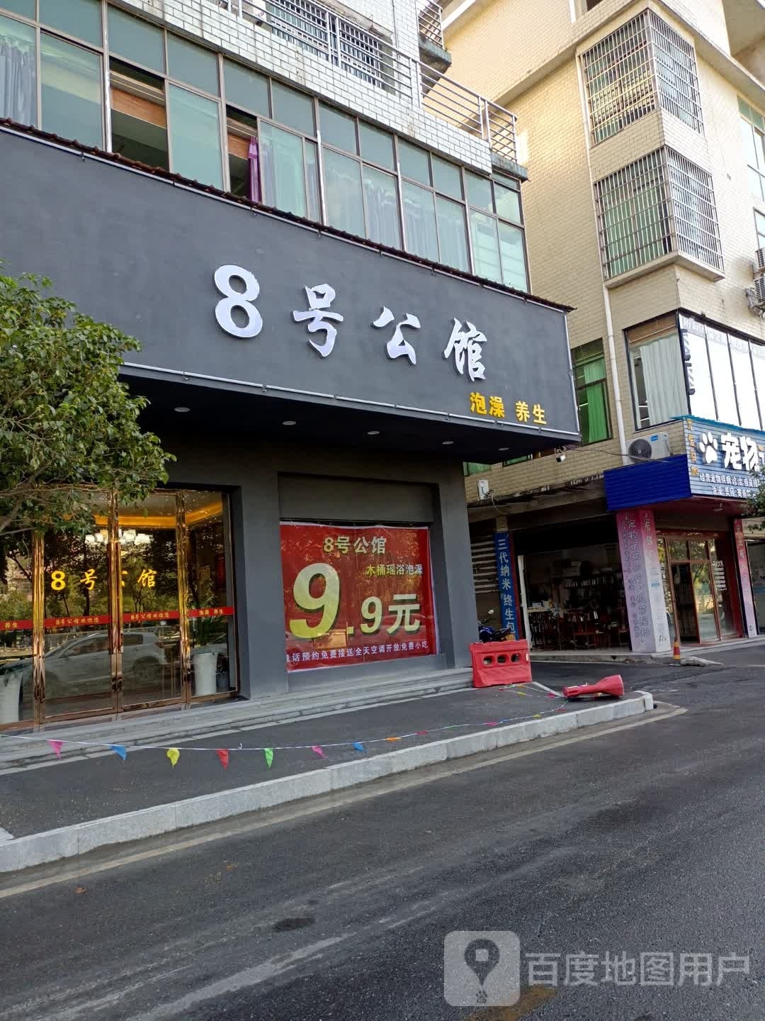 8号公馆泡澡养生