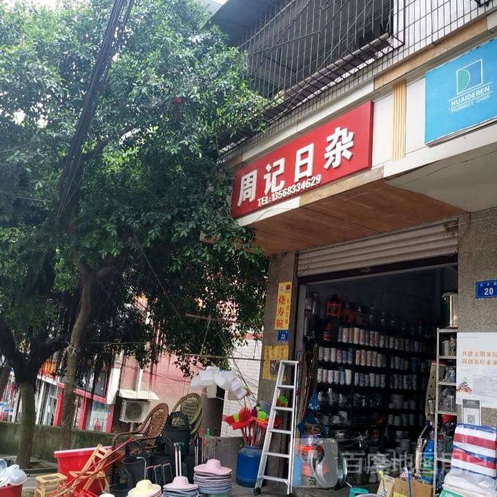 周记日杂