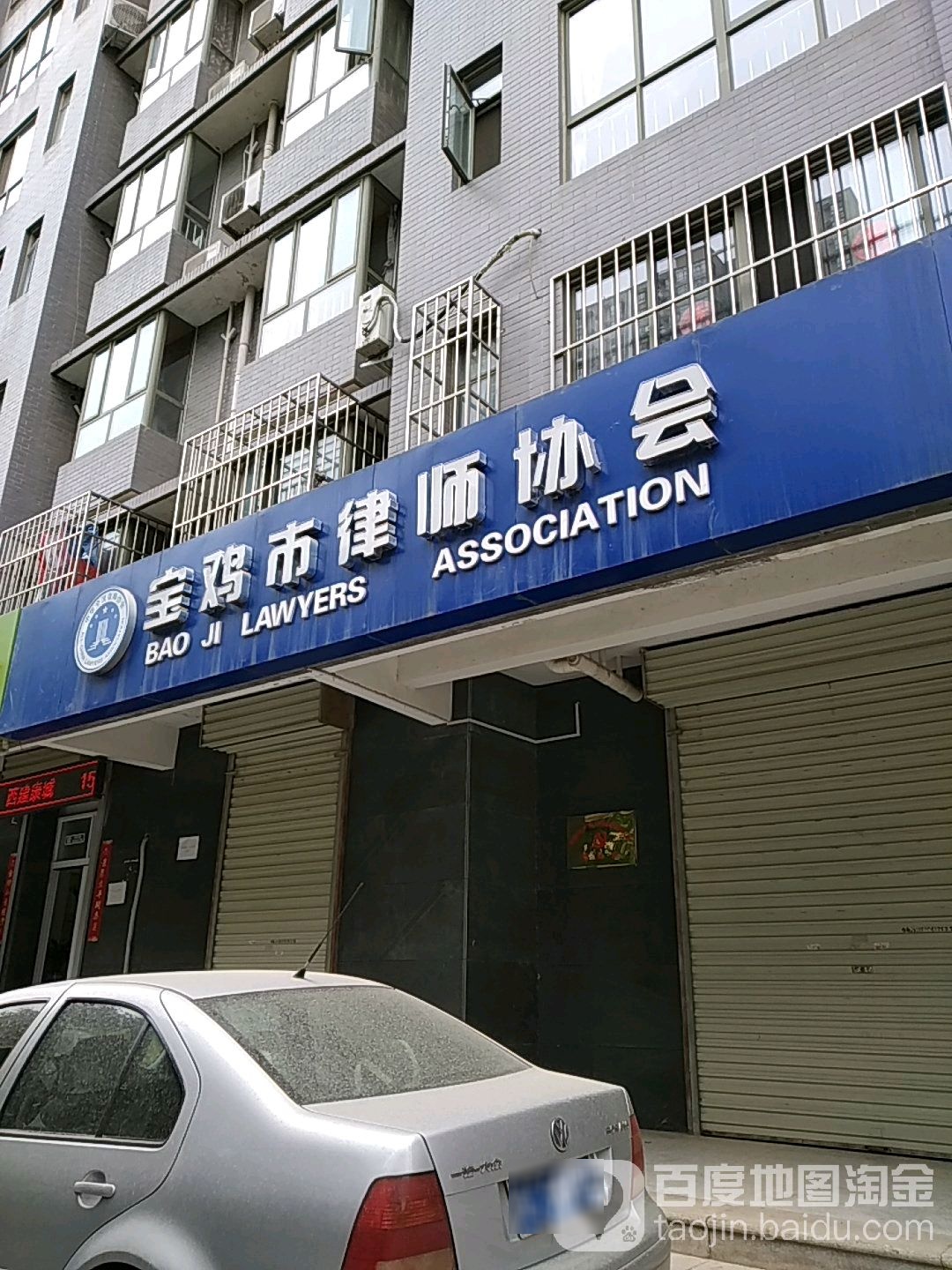 宝鸡市律师协会