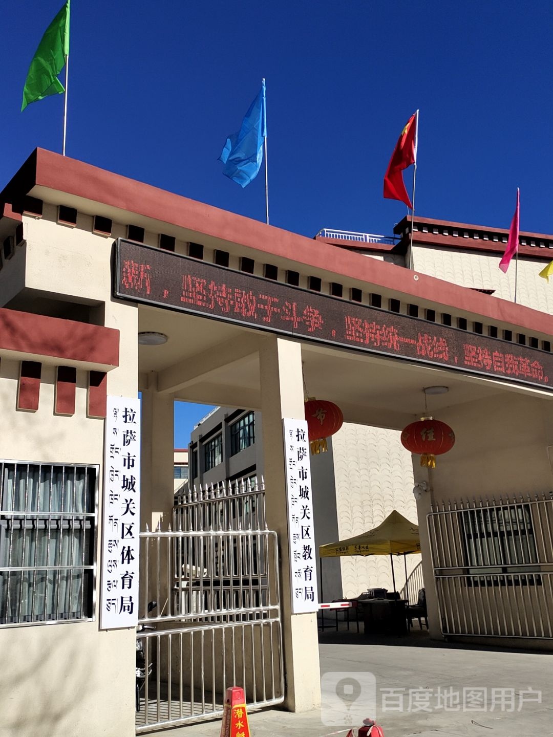 拉萨市城关区教育体育局