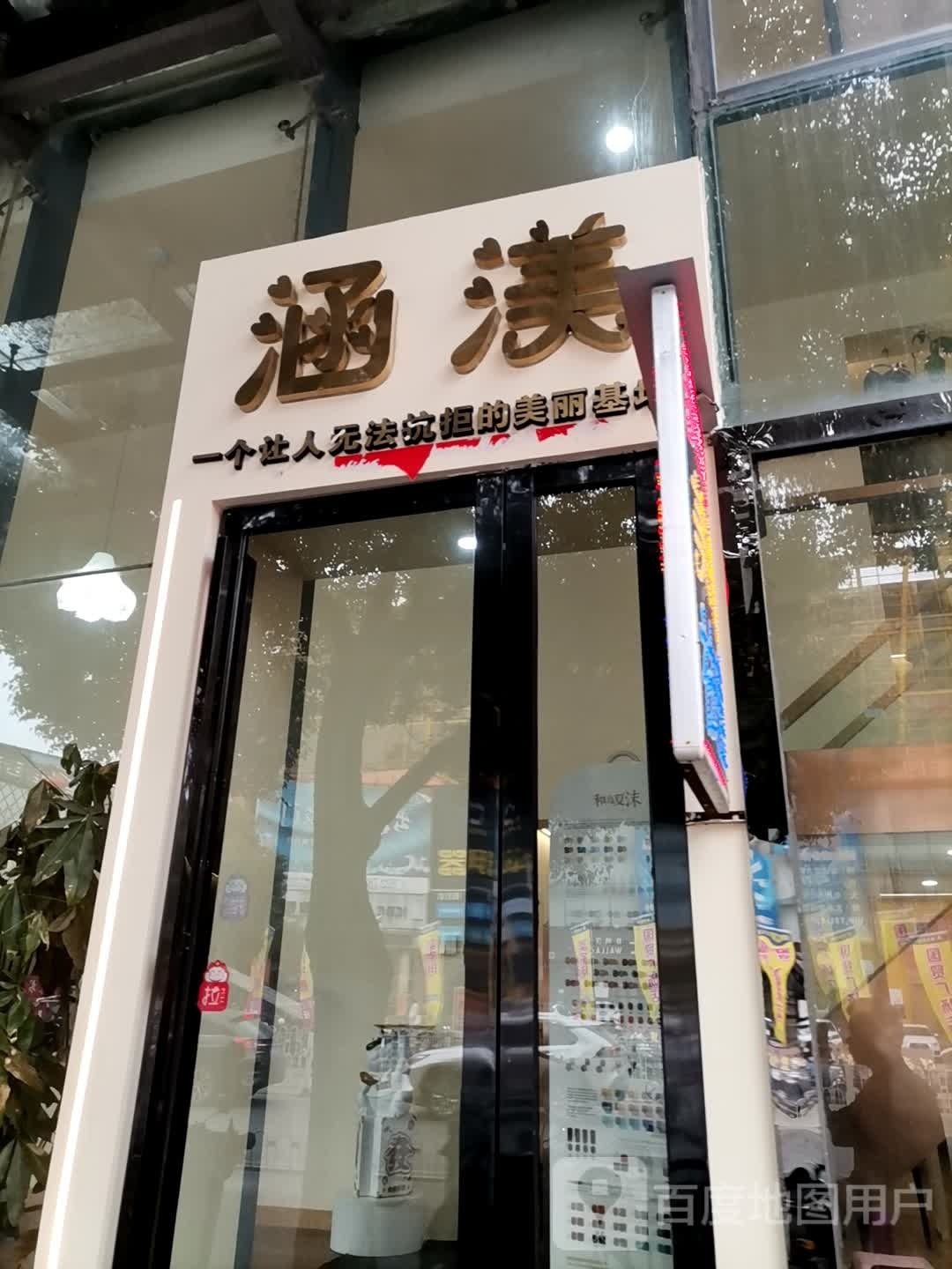 涵渼(城南店)