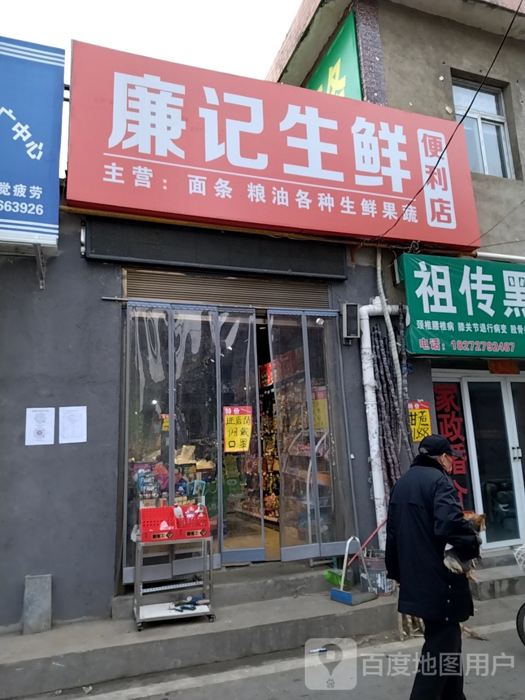 廉记生鲜便利店