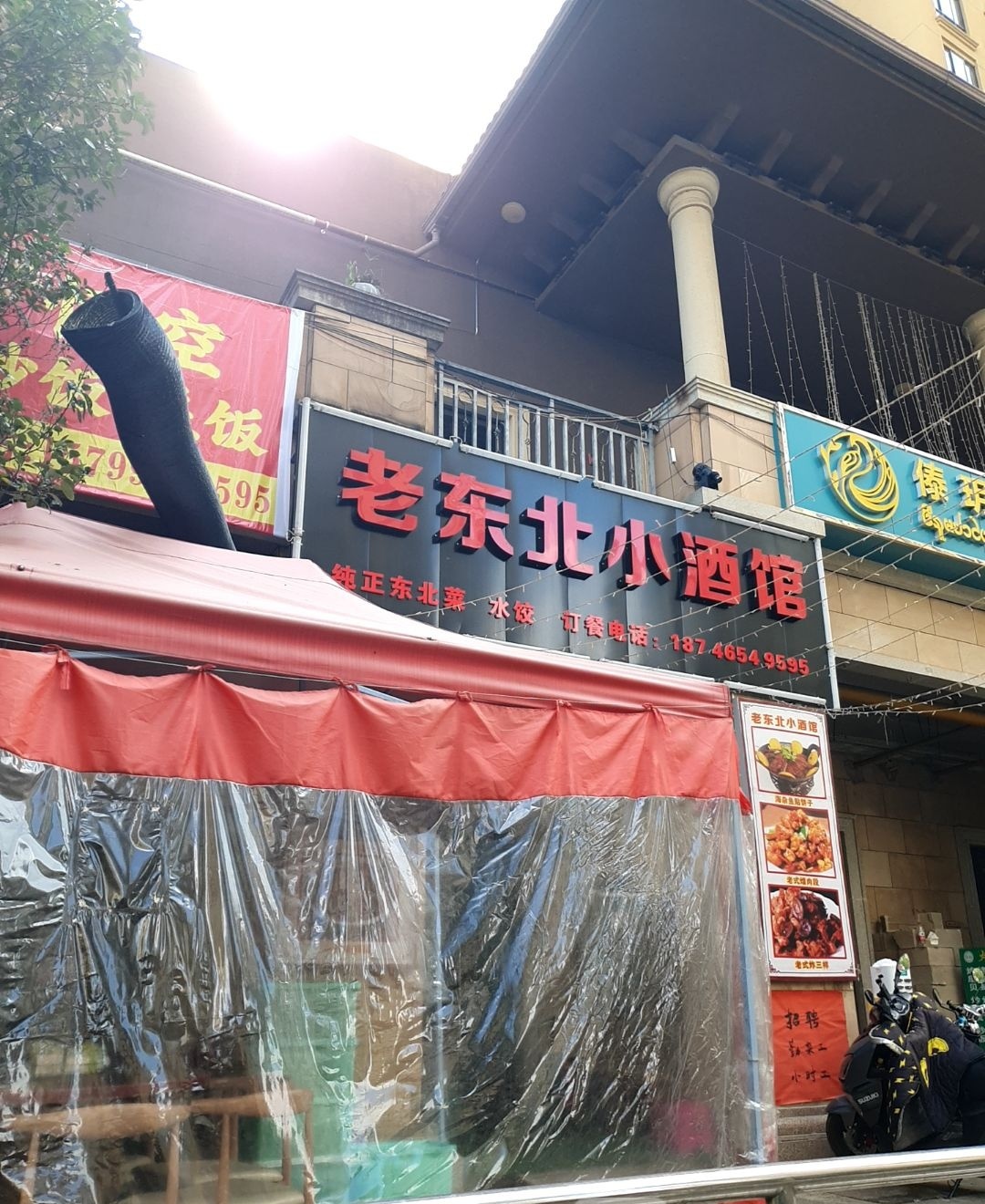 老东北小酒馆(实力·东盟森林店)
