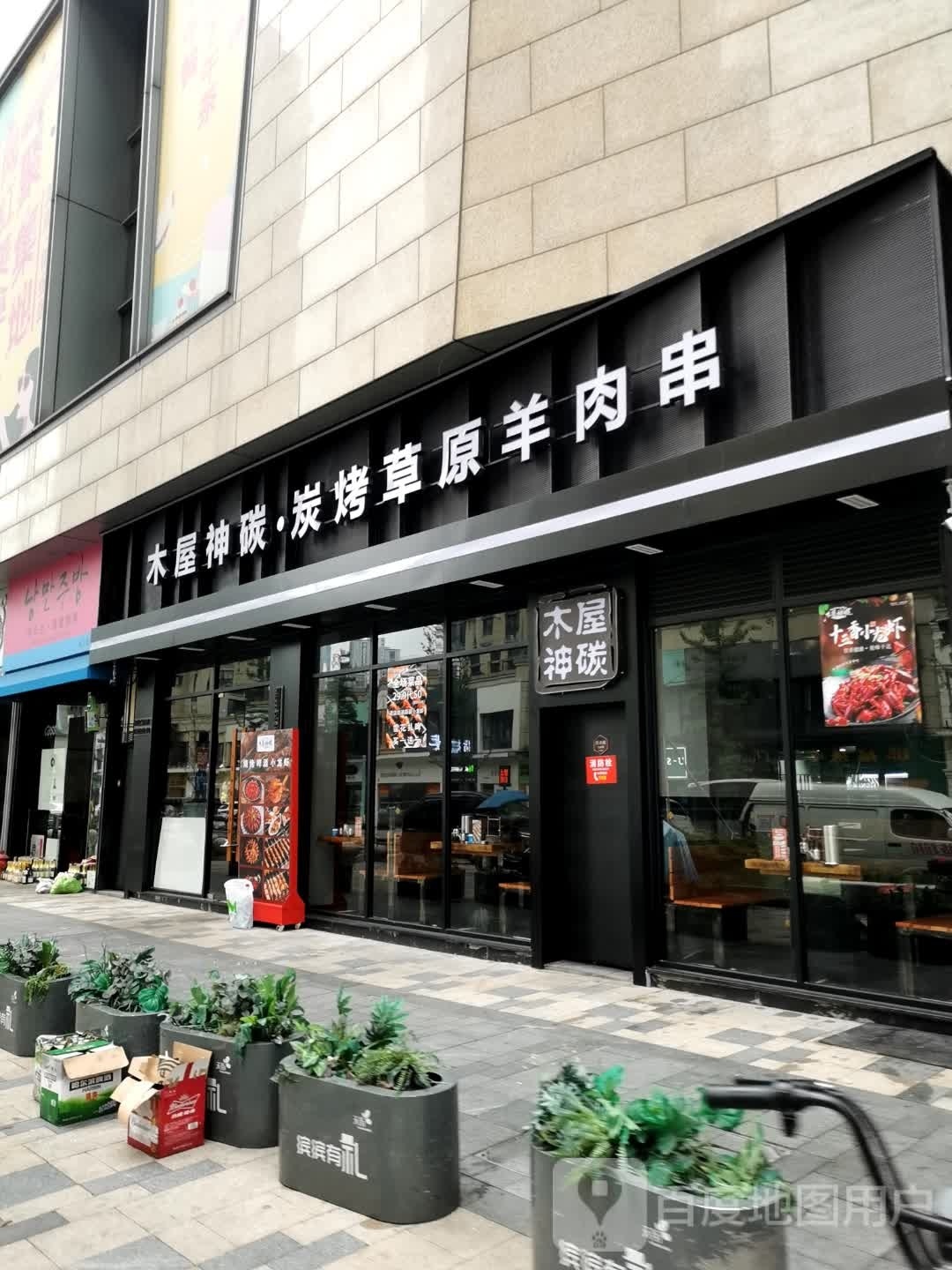 木屋神碳·炭烤草原羊肉串(龙湖滨江天街店)