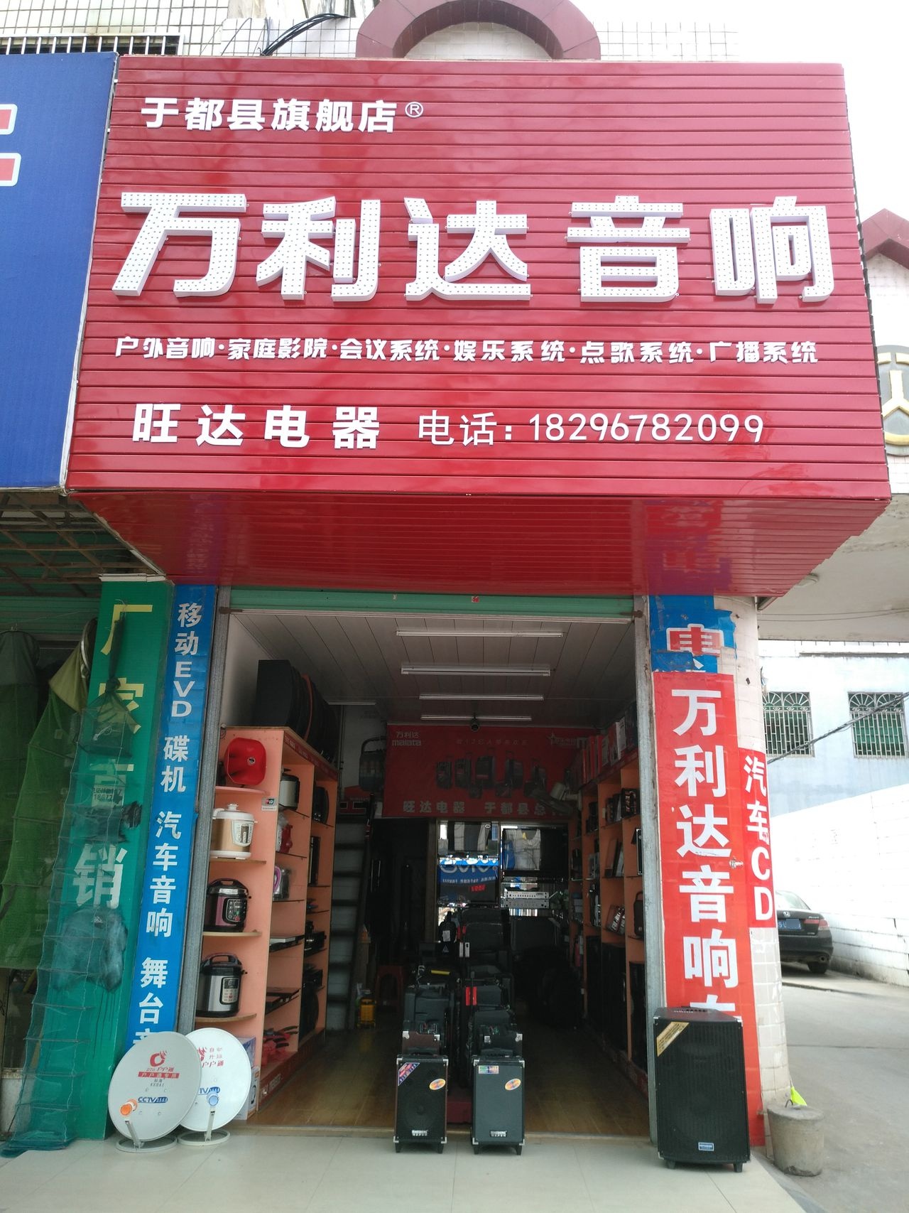 万隆达音响(长征大道店)