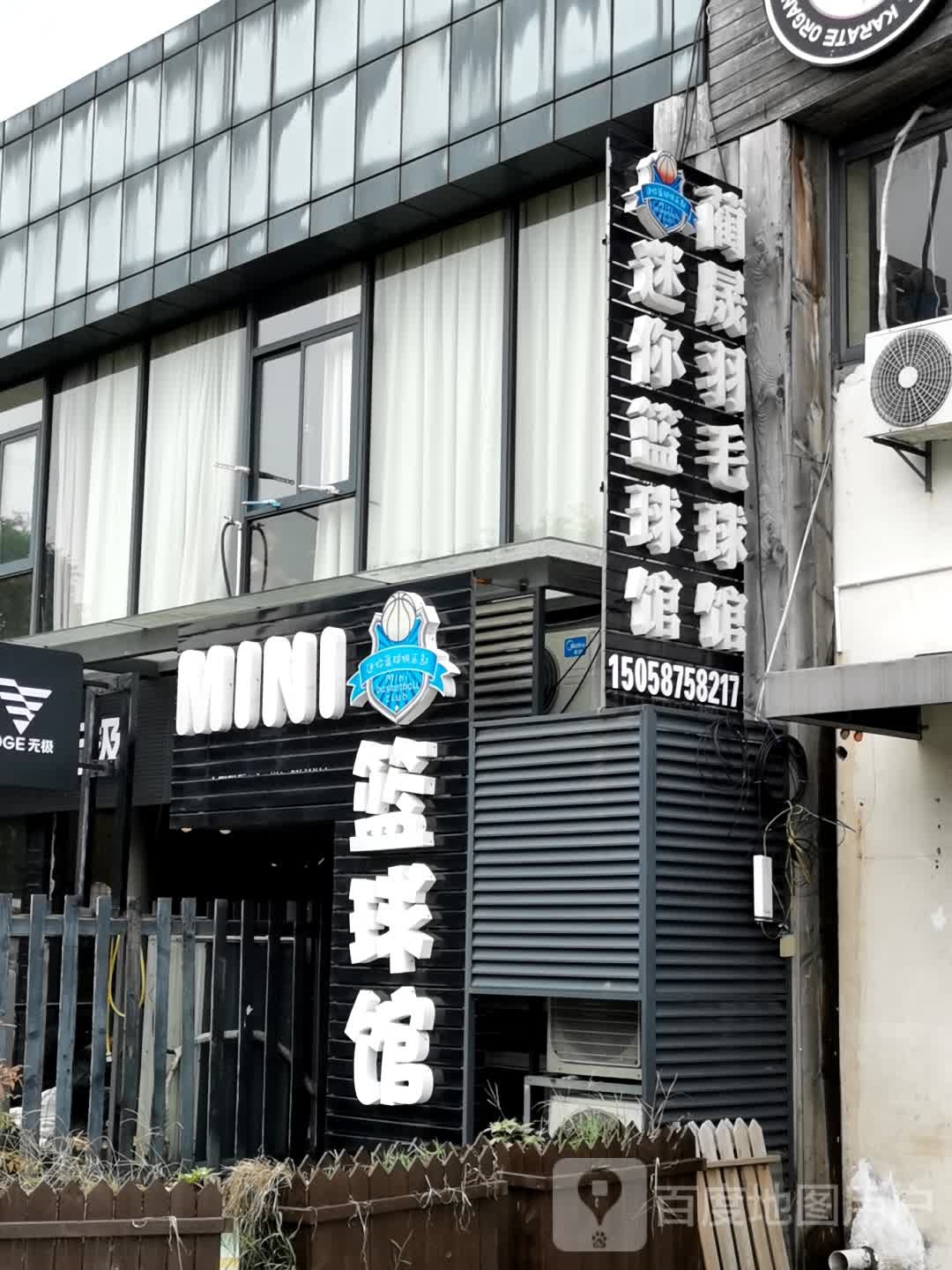迷你篮球馆