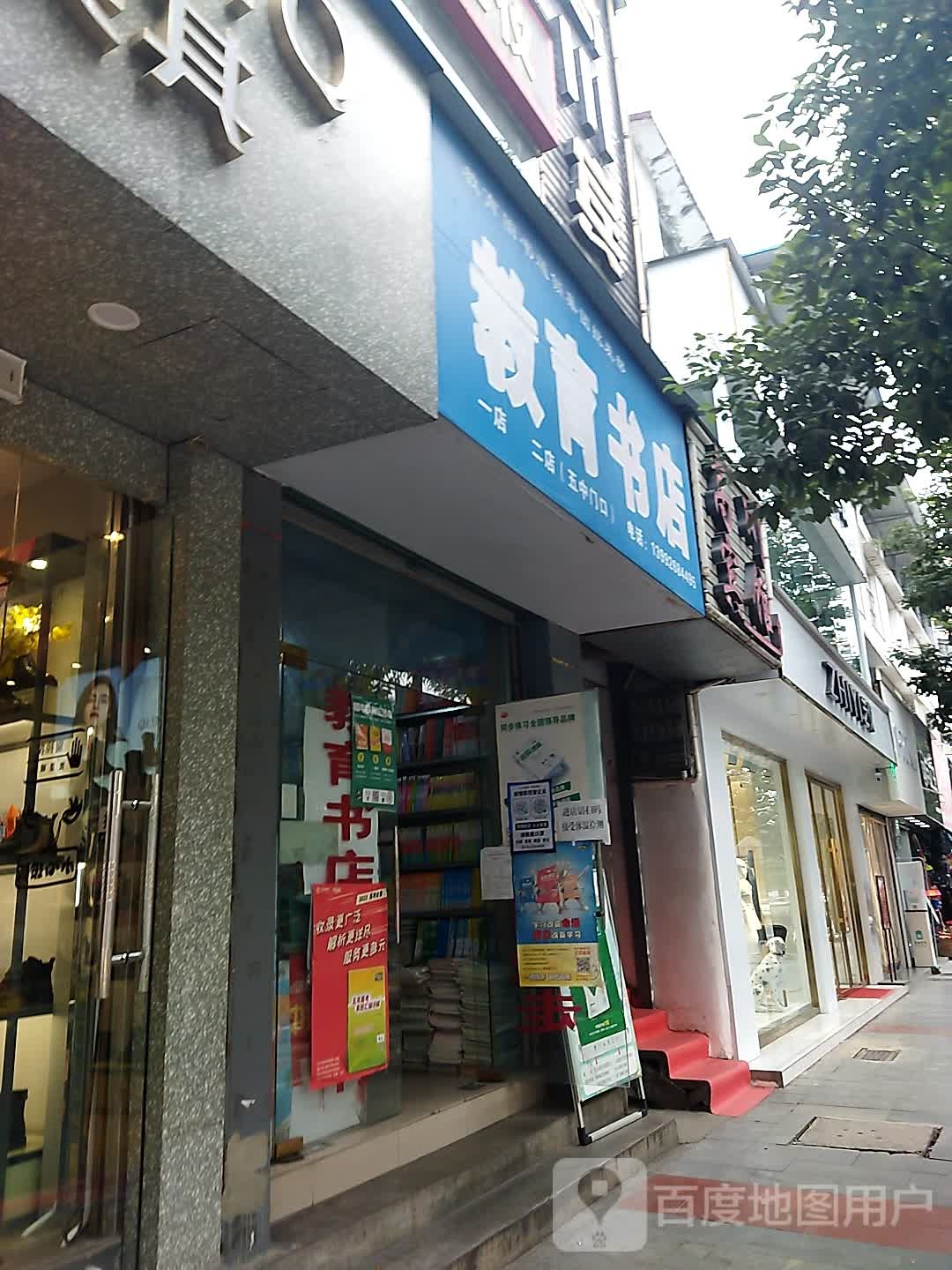 教育书店(家家乐生活购物广场西)