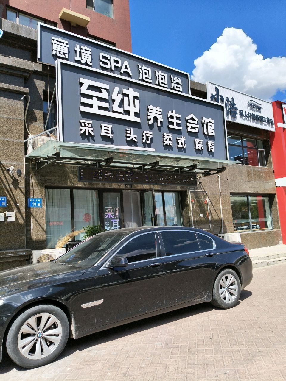 至纯养生会馆