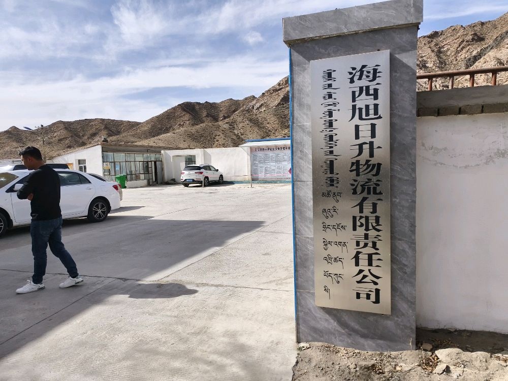 海西旭日升物流有限公司