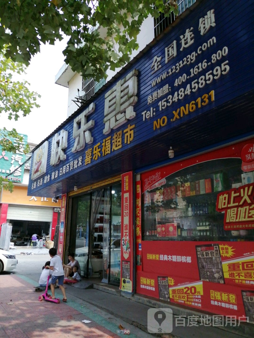 快乐惠(NO·XN6131店)