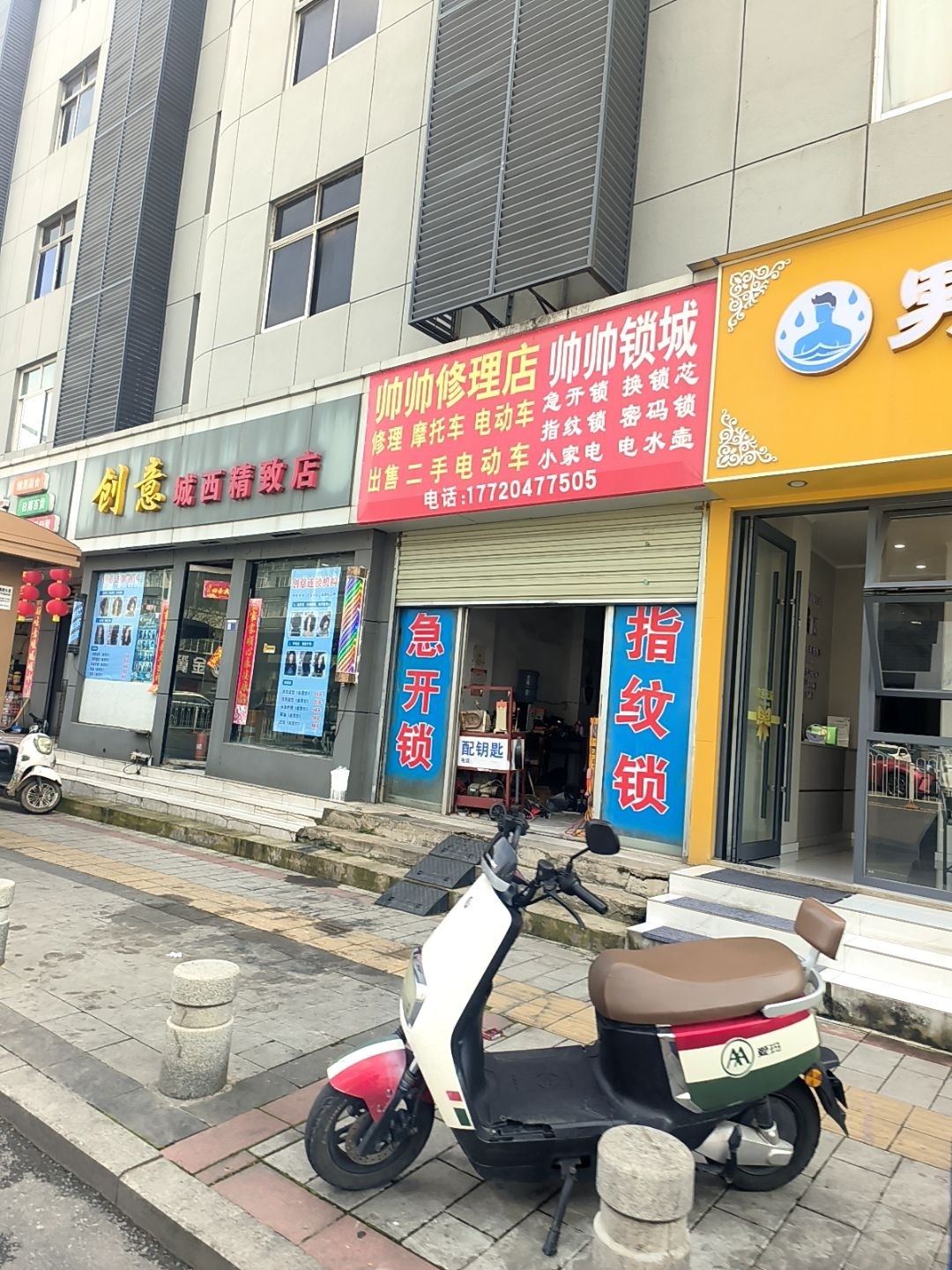 帅帅修理店帅帅锁城