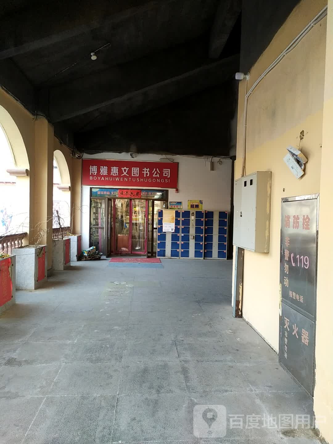 博雅惠文图书公司(上亿广场店)