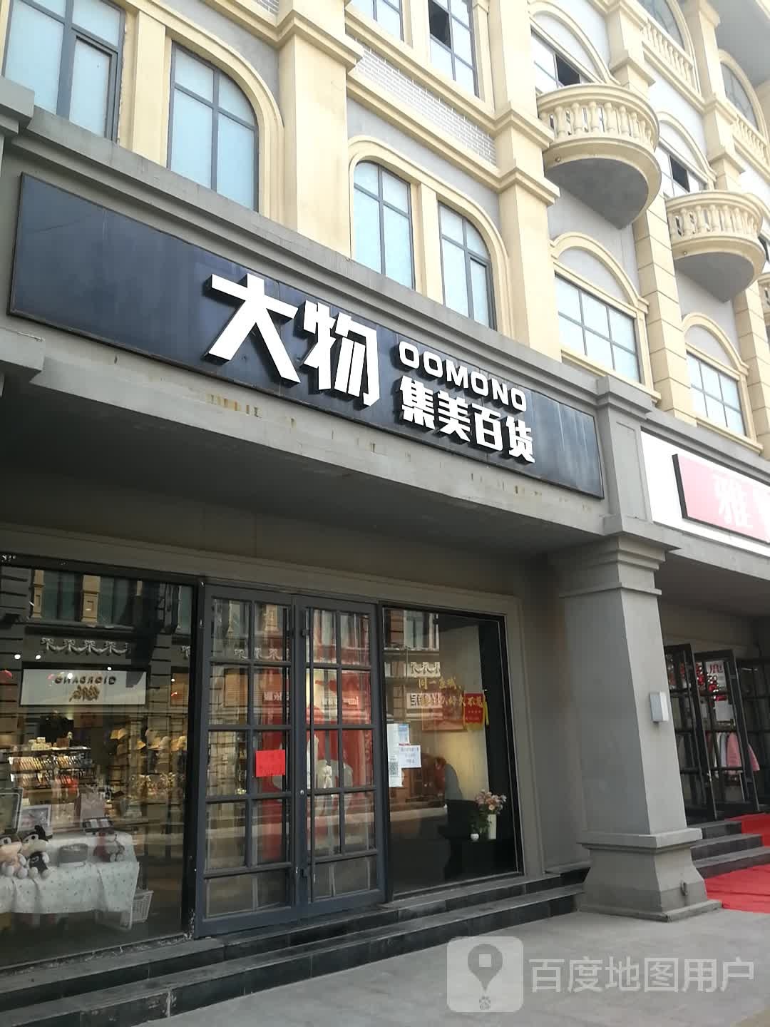 大物集美百货(马道街店)