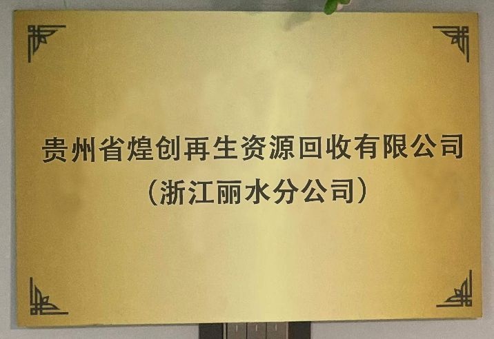 贵州省煌创再生资源回收有限公司(浙江丽水分公司)