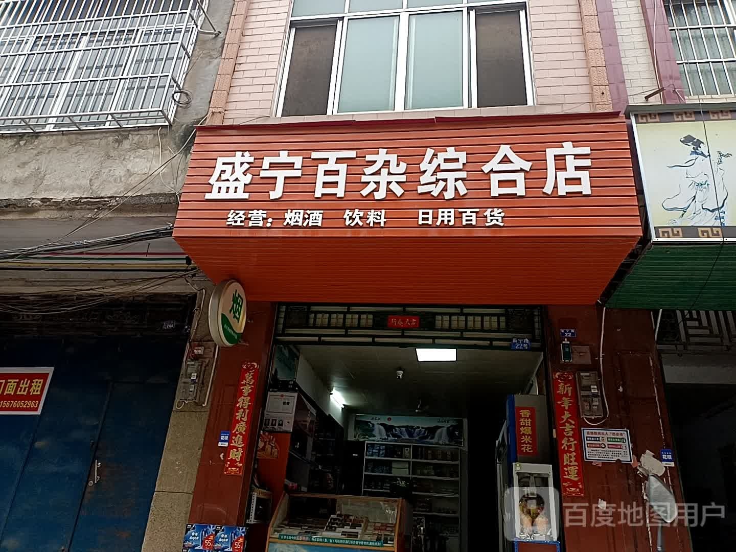 盛宁百杂综合店