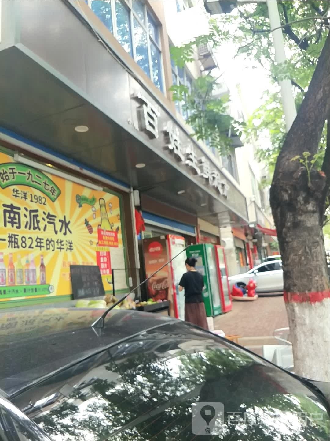 新密市百姓生鲜超市(文峰路店)