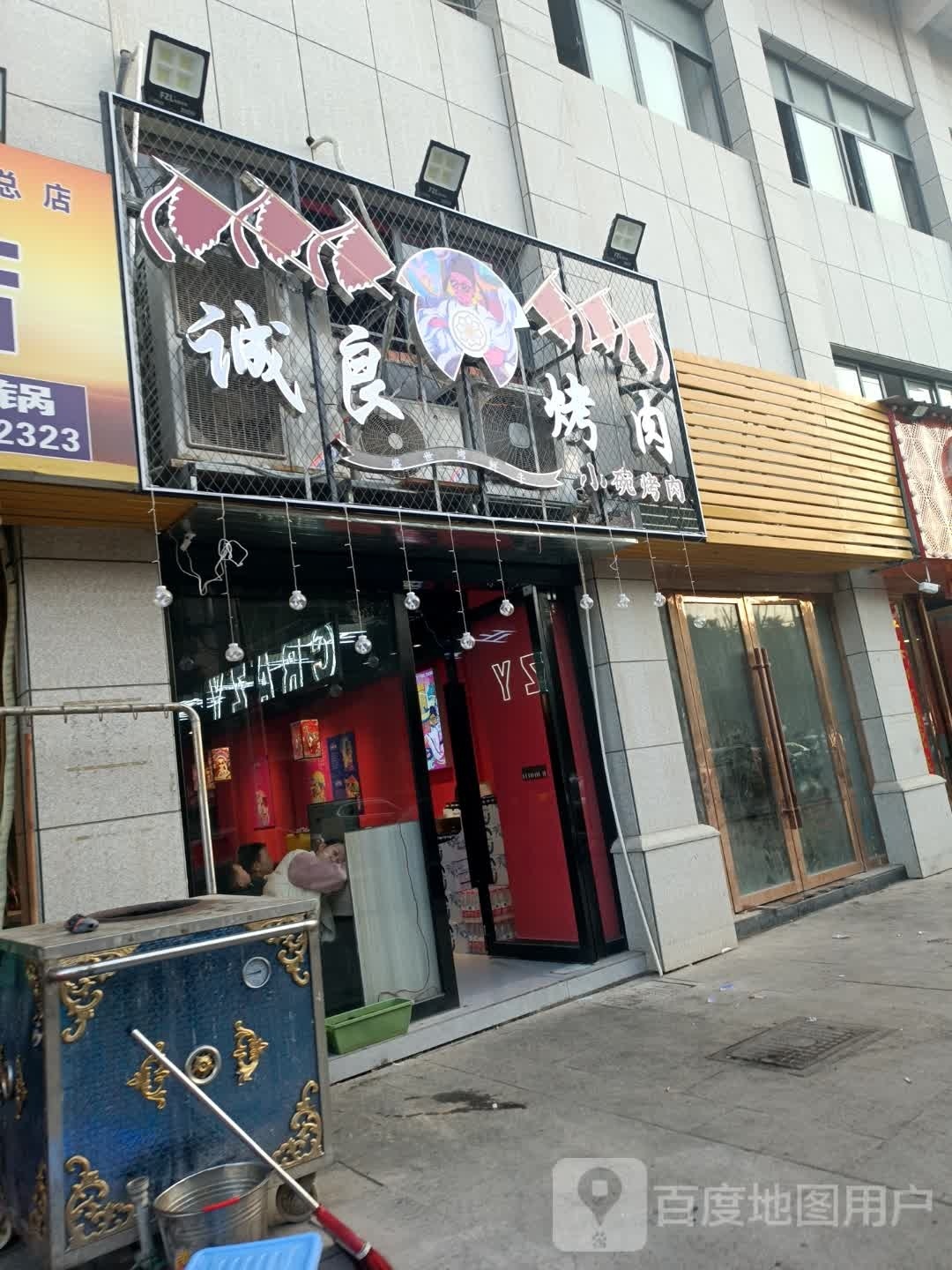 诚旗良偌烤肉