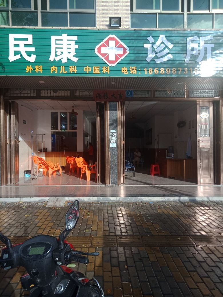 民康诊所