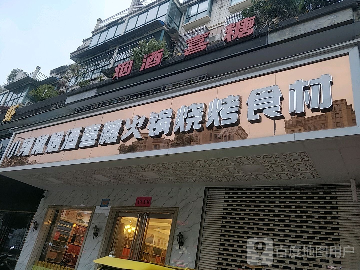 烟酒喜糖(绿阳花园店)