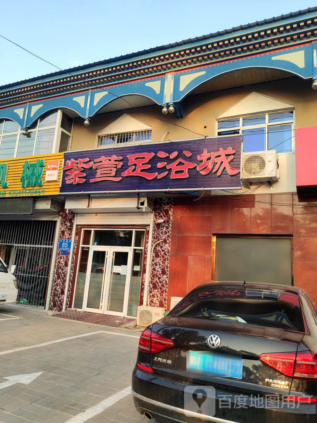 紫萱足浴城