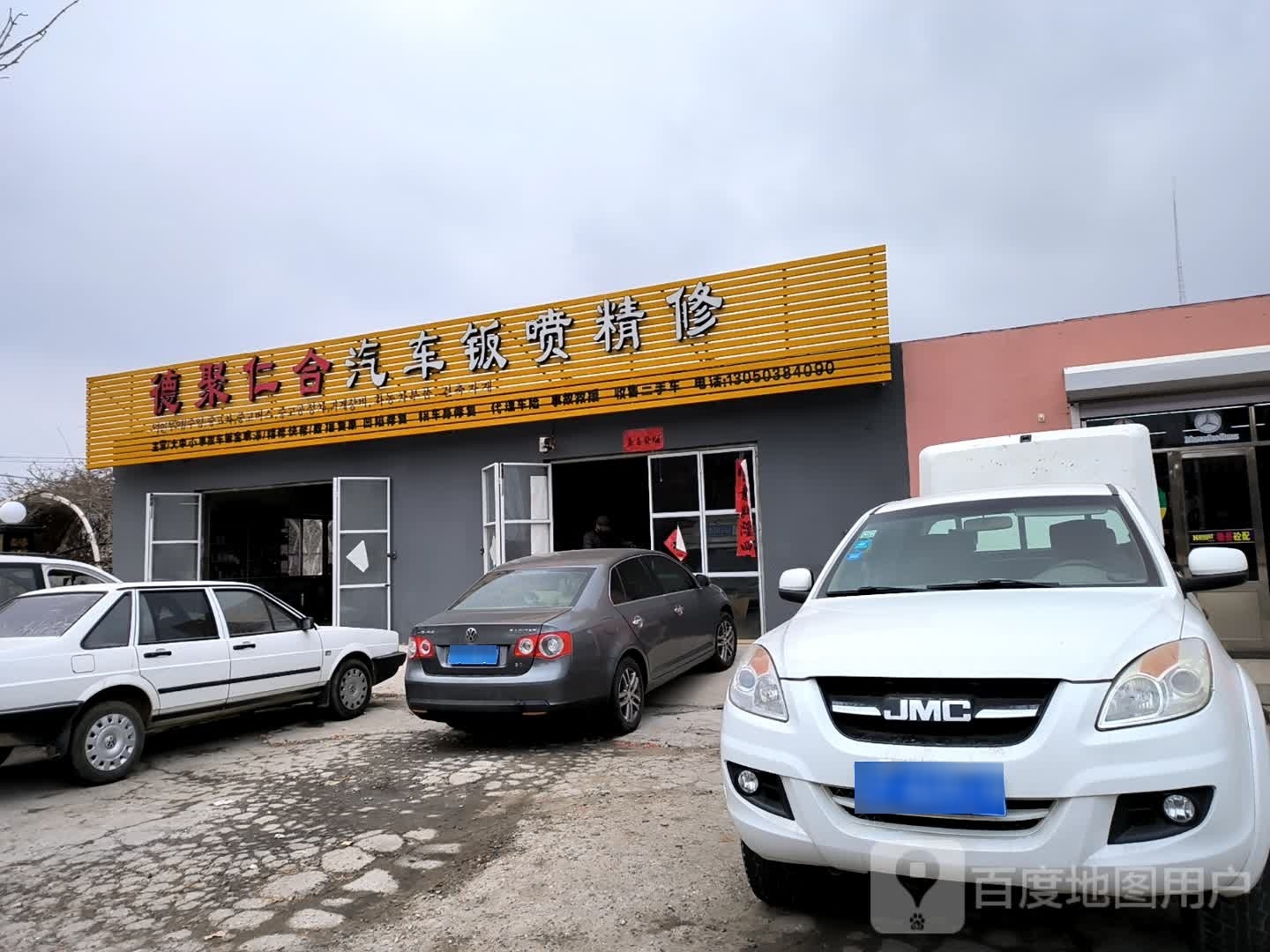 德聚仁合汽车钣金喷漆修理厂