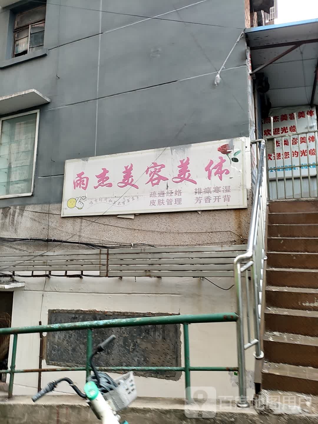雨杰美容美体