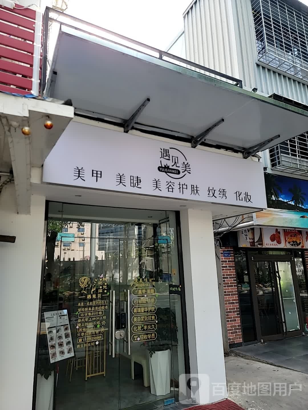 遇见美美睫美睫