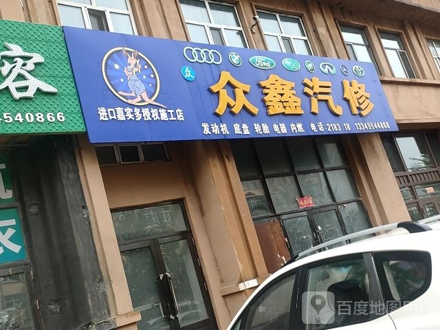 众鑫汽修