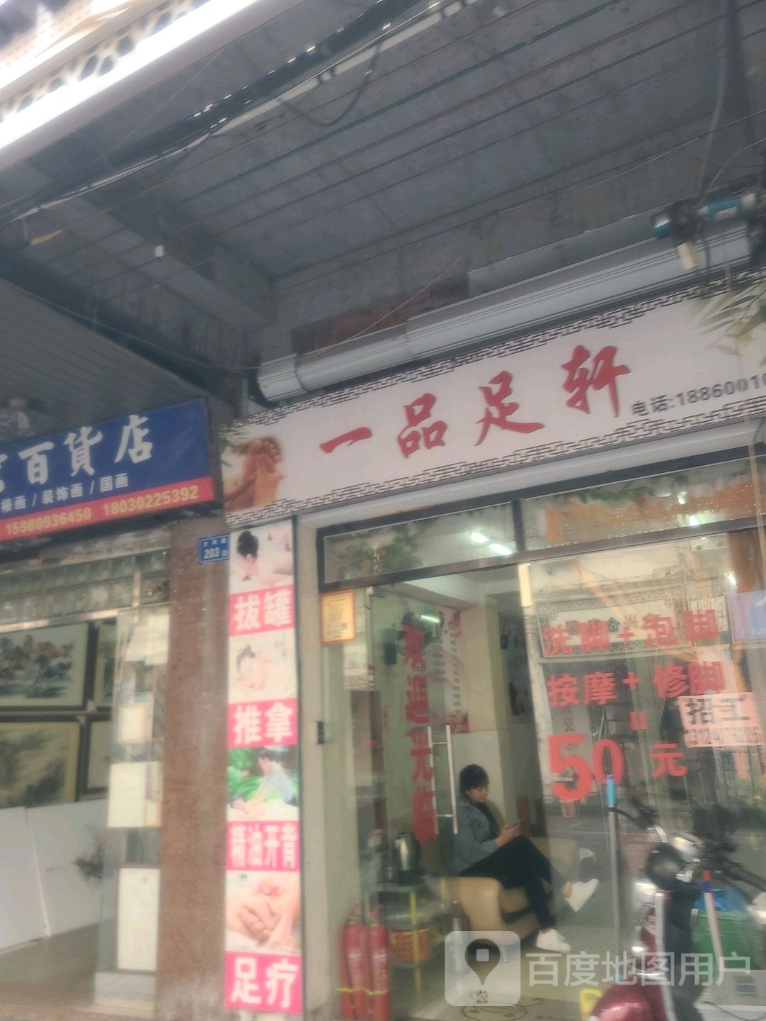 乐足轩足疗(大同路店)