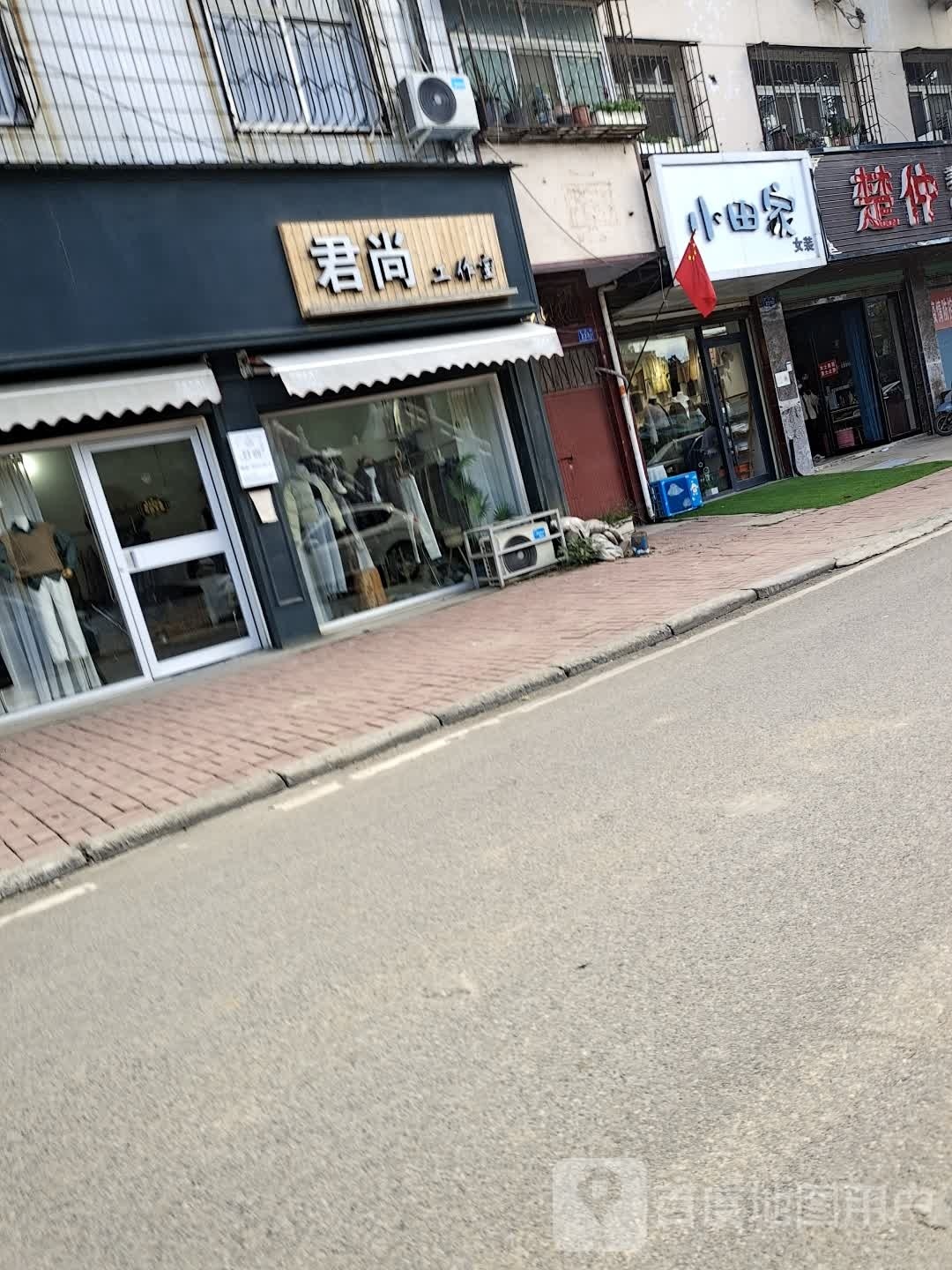 邓州市小白家衣橱