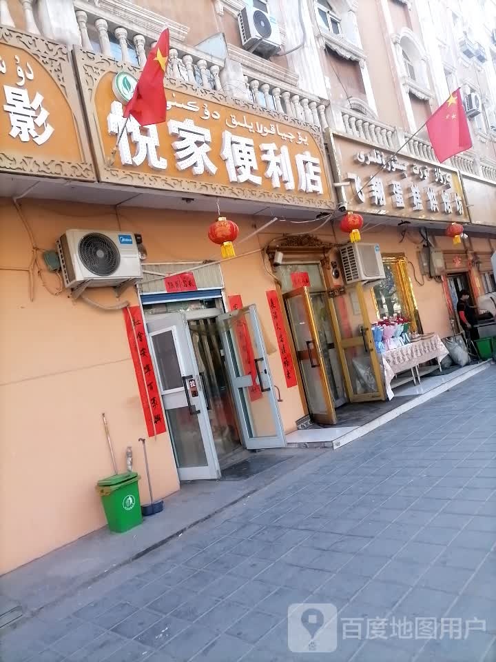 悦家遍历店