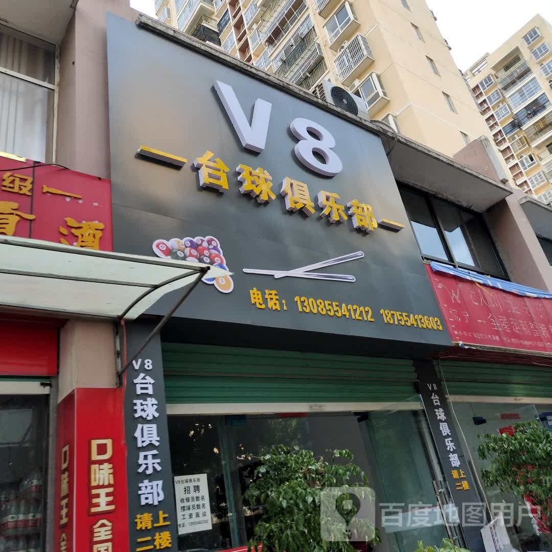 V8台球俱乐部