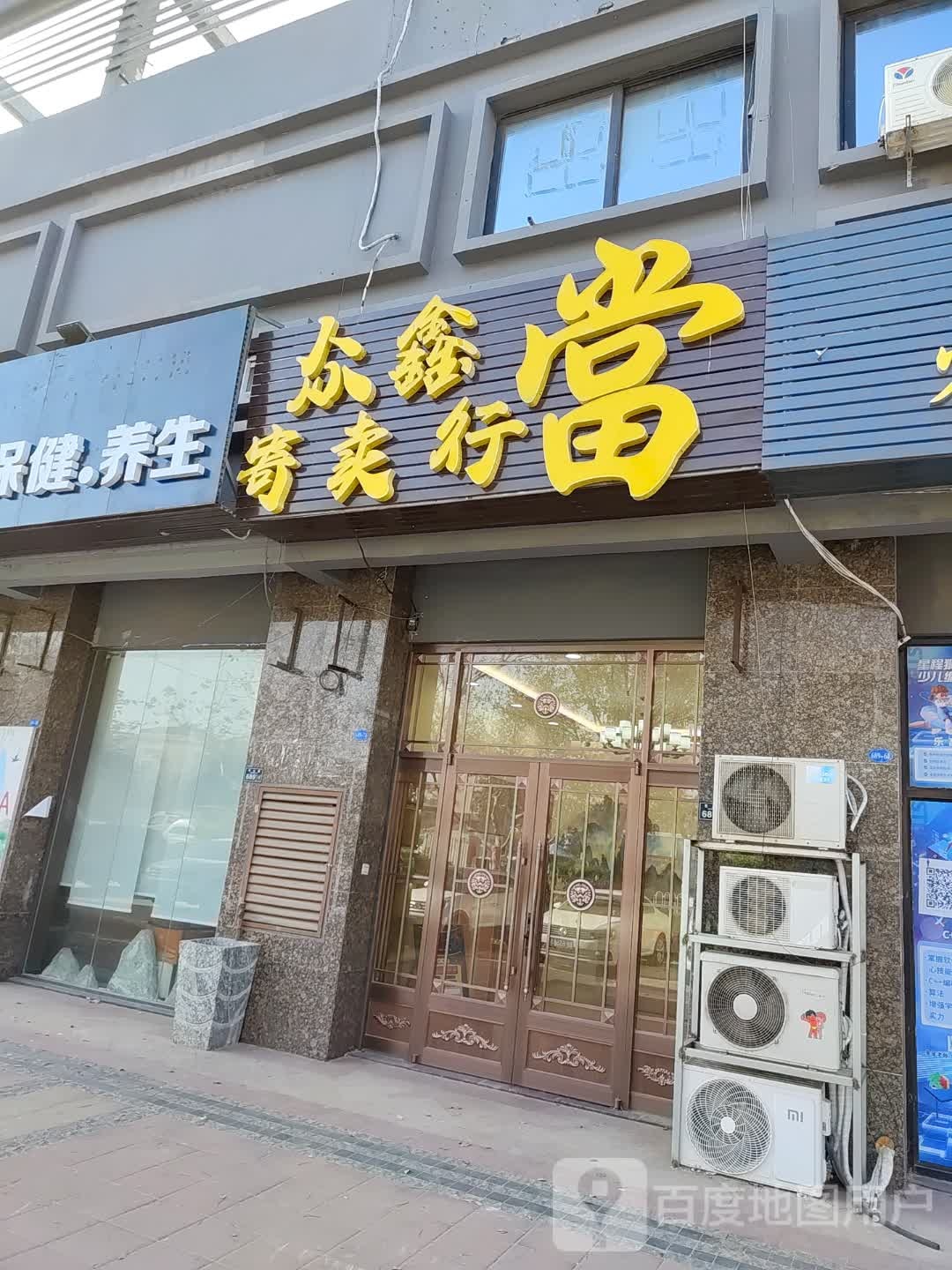 众鑫寄进卖行(君峰路店)