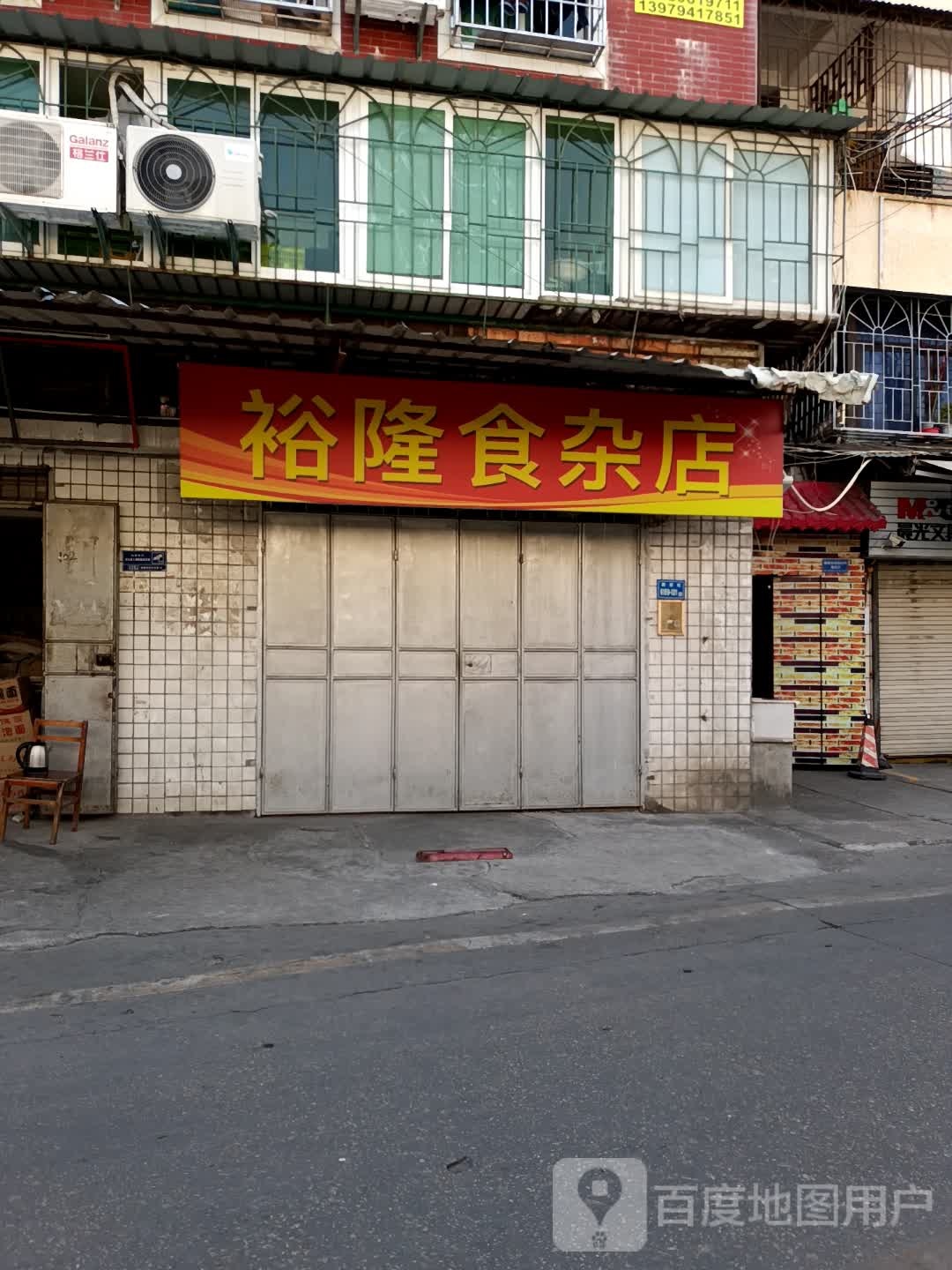 裕隆食杂店