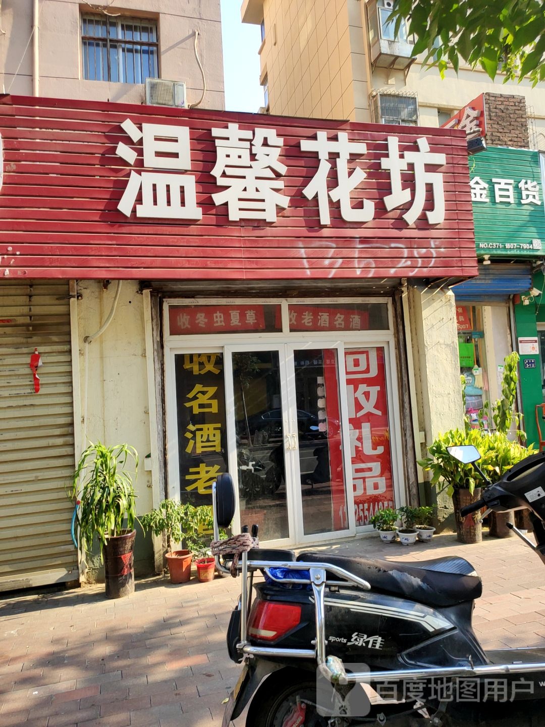 温馨花坊(红旗路店)