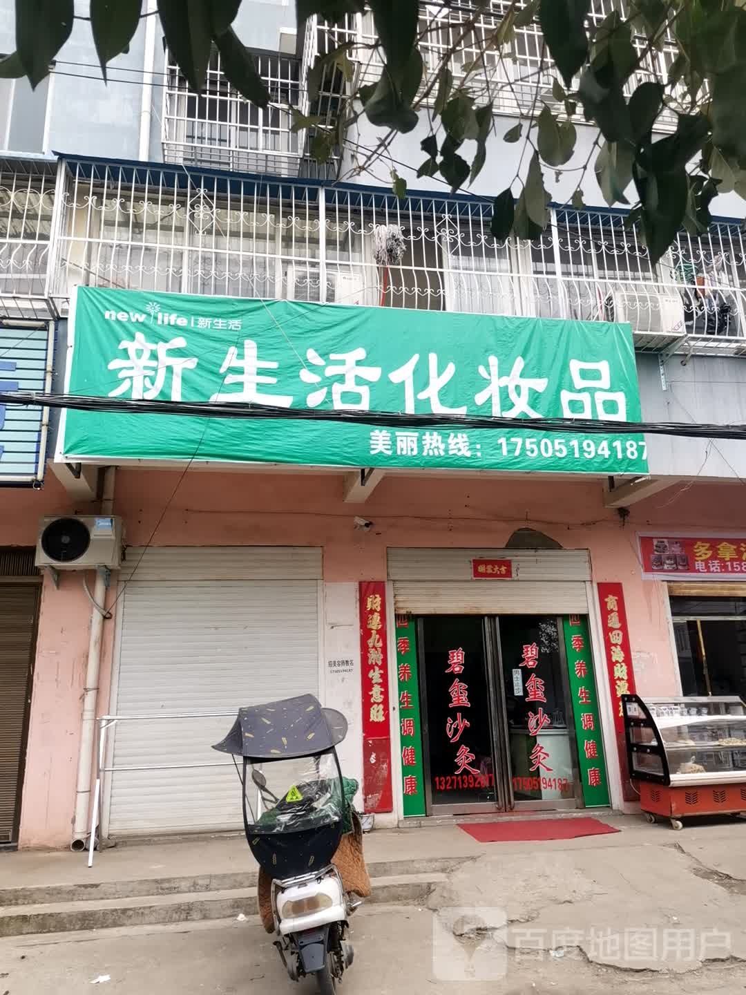 新生活化妆品(南阳路店)