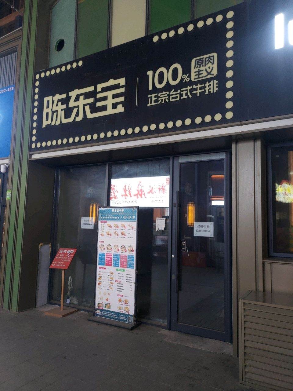 陈东宝牛排(国泰店)