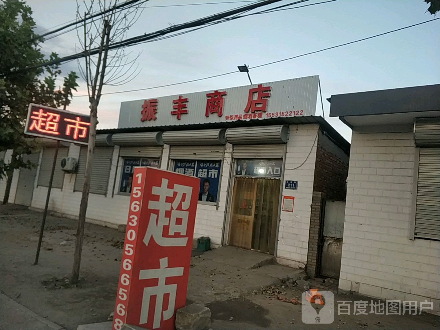 振丰商店