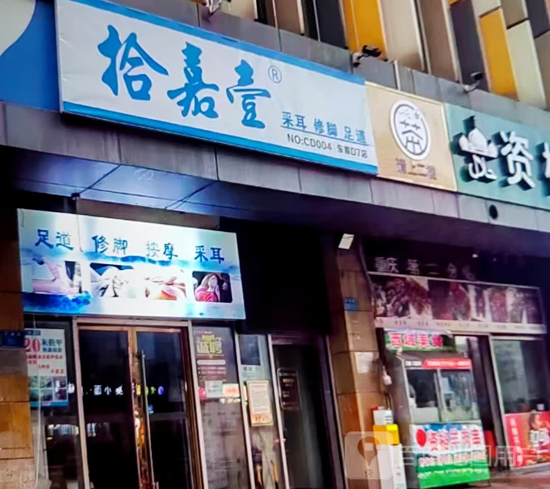 拾嘉壹采尔修脚(泰安万德福购物中心店)