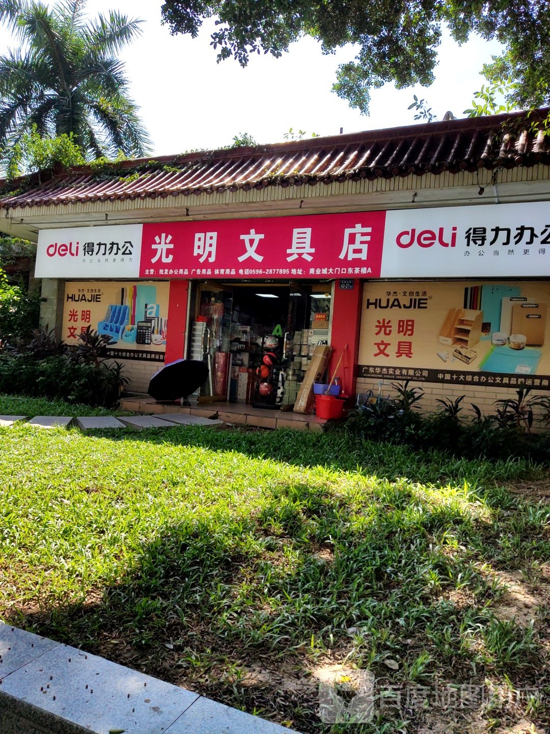 光明文具店
