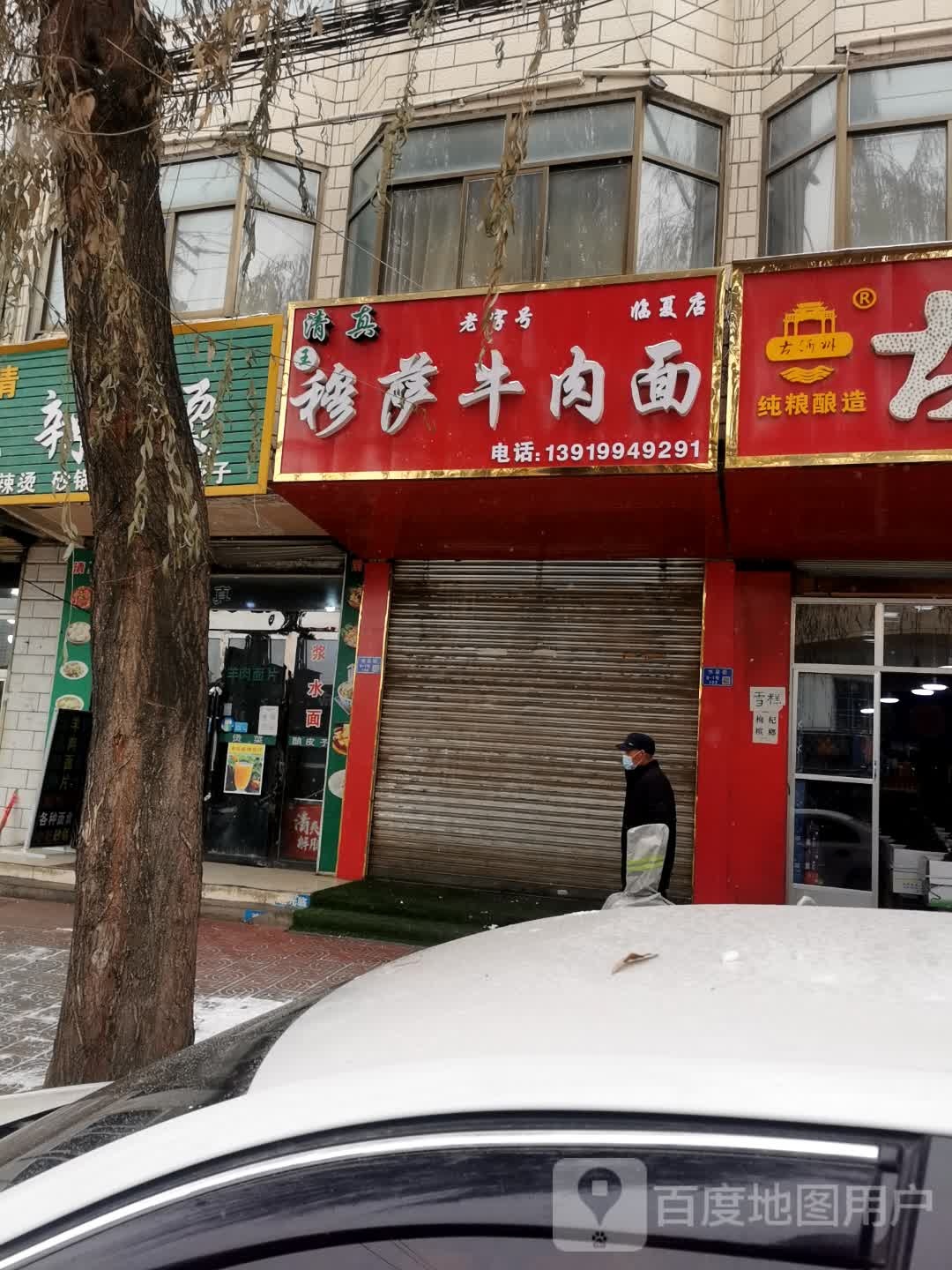 穆萨牛肉面(临夏店)
