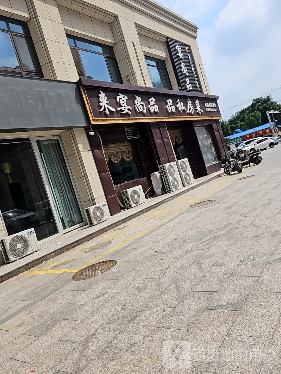 宴尚品(明丰·壹号公馆店)