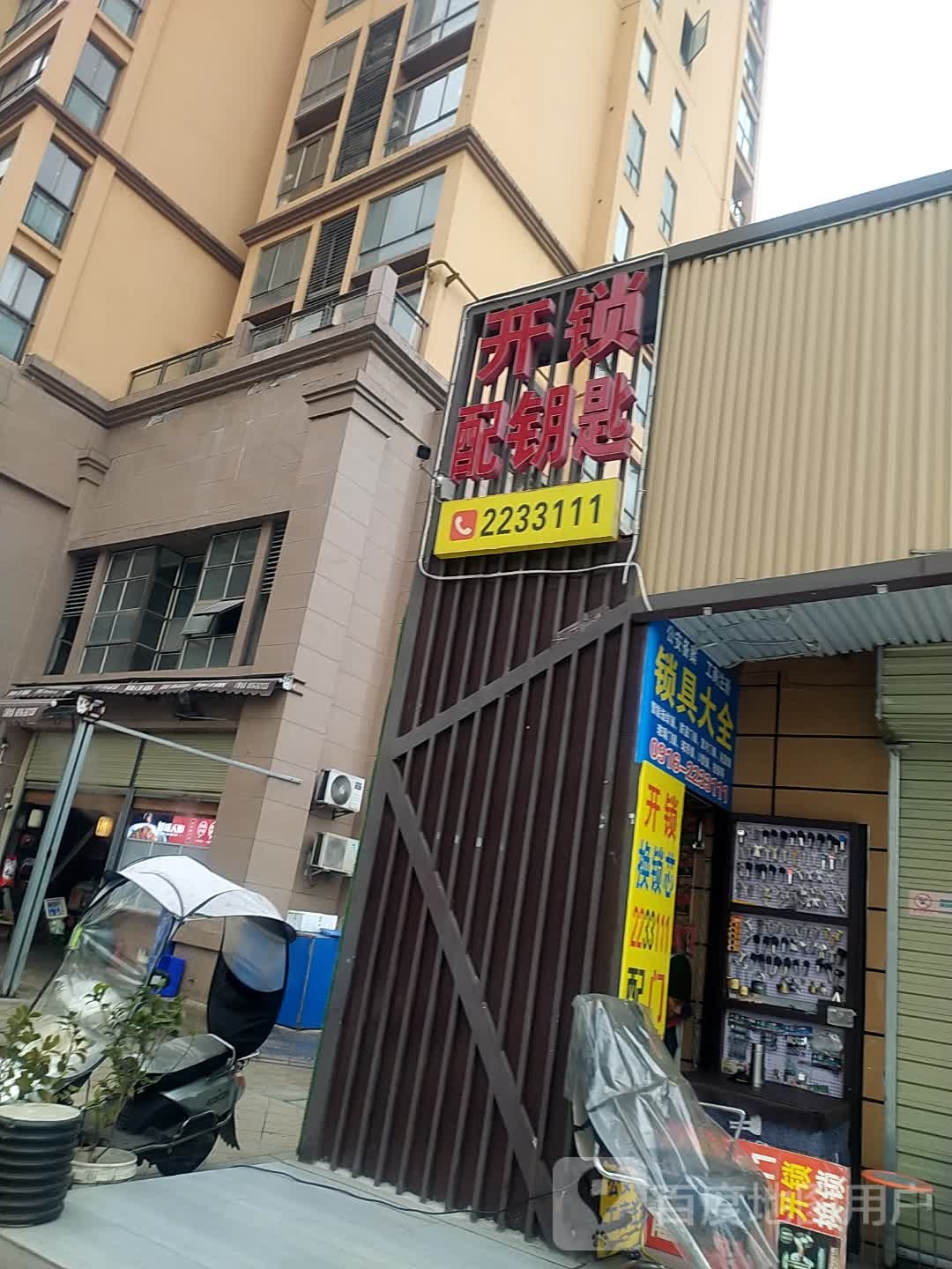 开锁配钥匙