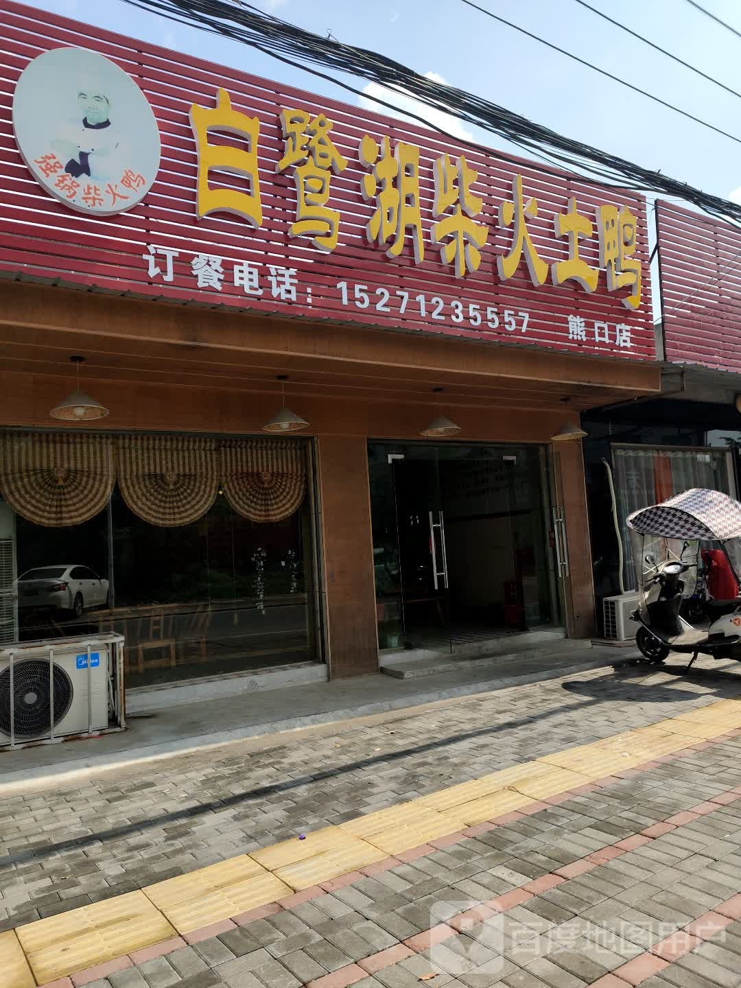 强锅百鹭湖柴火土鸭(熊口店)