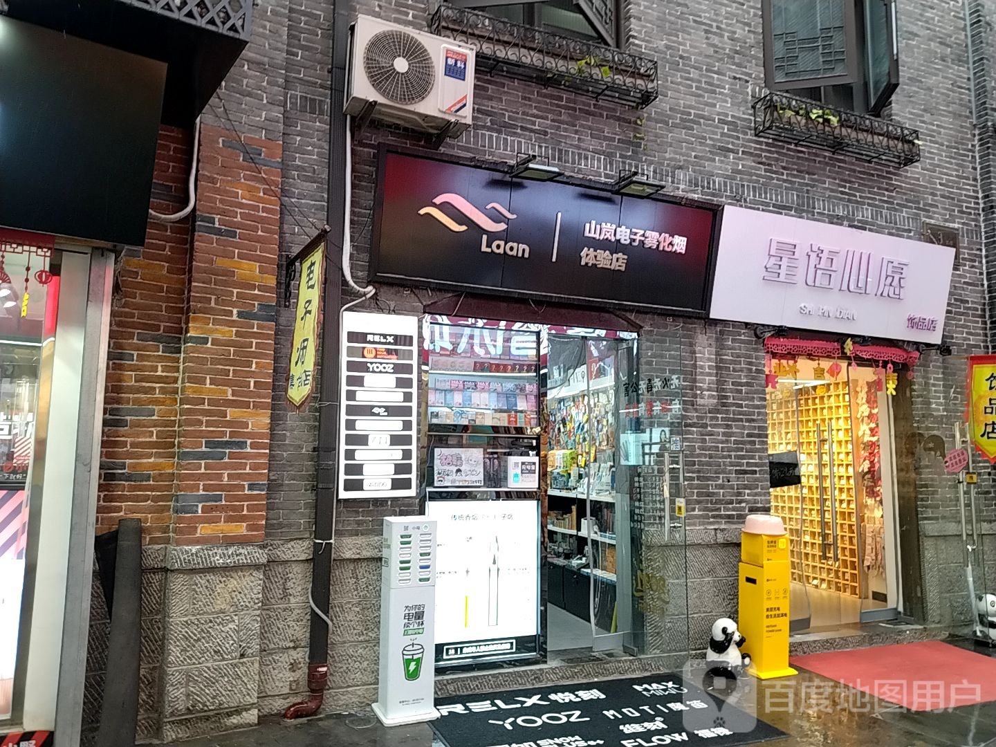 山岚电子雾化烟体验店(宽厚里店)