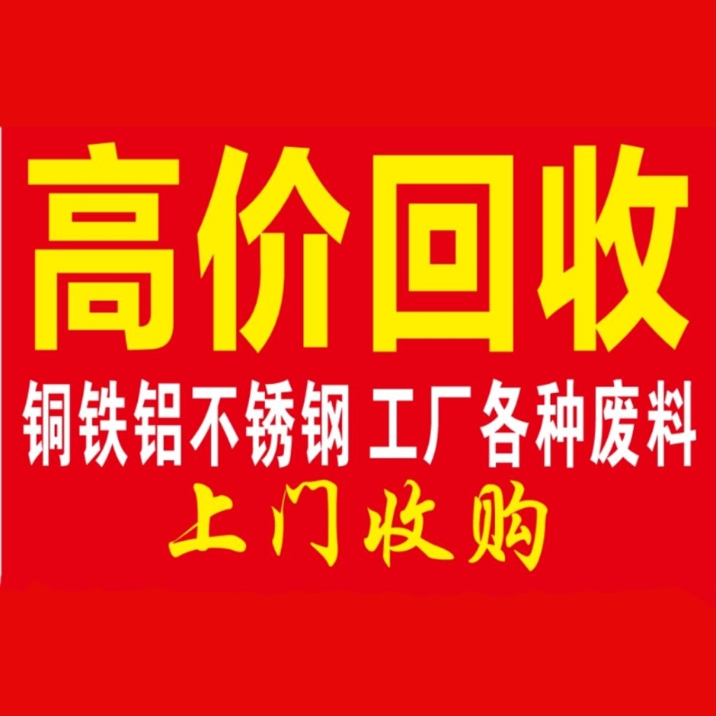 高价金属回收铜铁铝不锈钢工厂各种废料