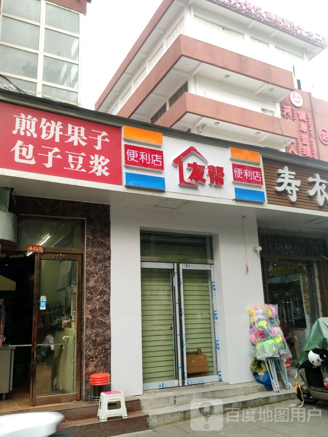 友帮便利店