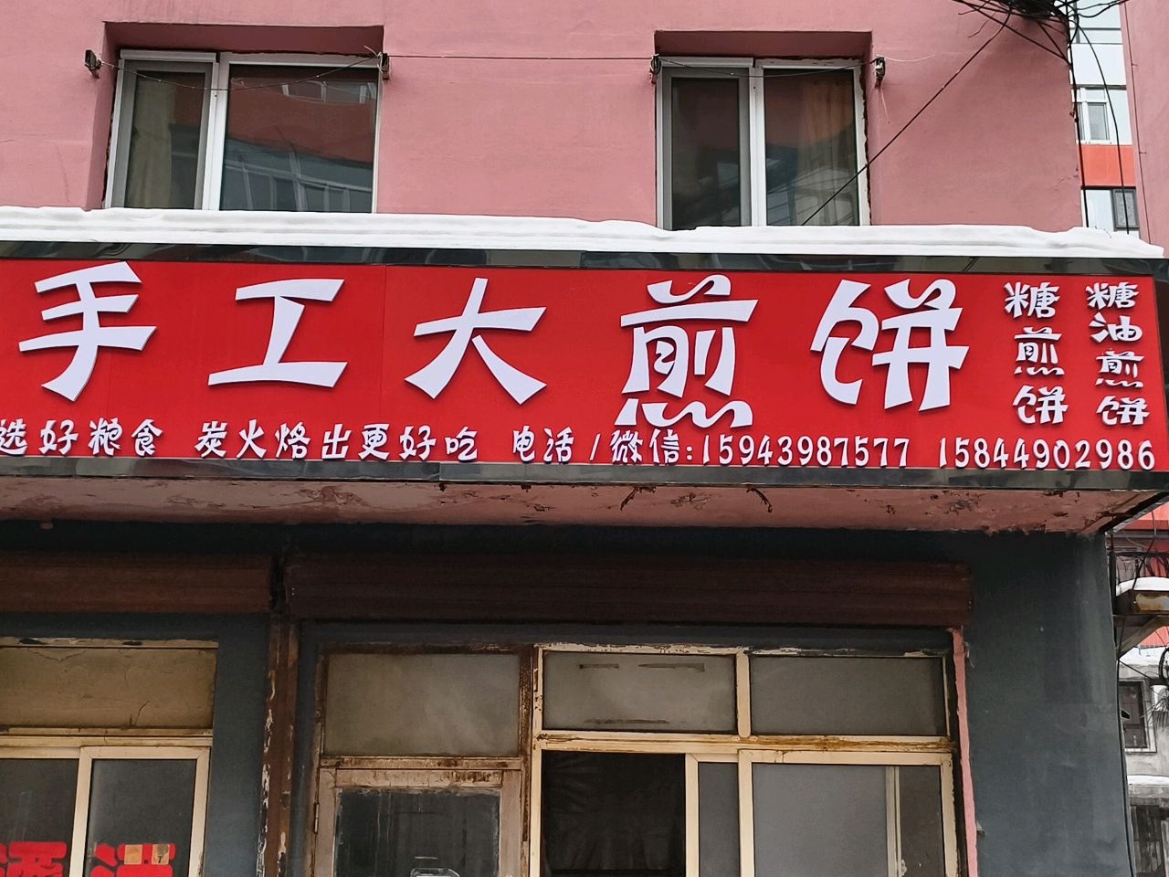 手工大煎饼