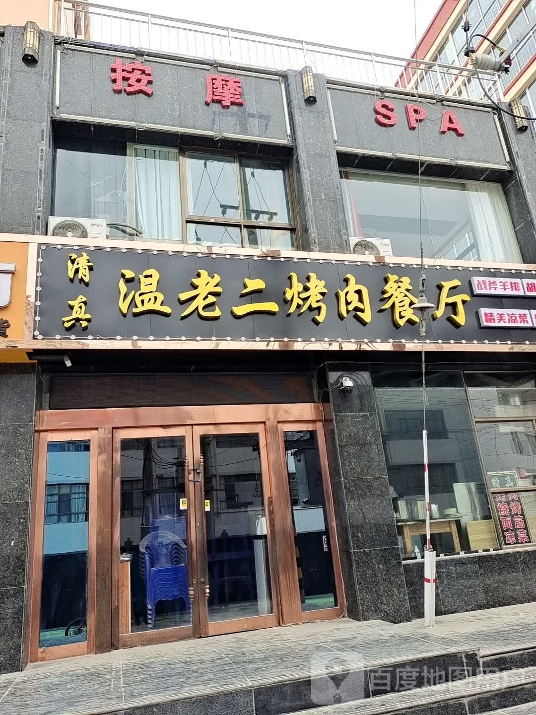 温老二烤肉餐厅